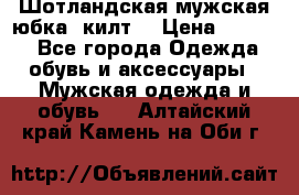 Шотландская мужская юбка (килт) › Цена ­ 2 000 - Все города Одежда, обувь и аксессуары » Мужская одежда и обувь   . Алтайский край,Камень-на-Оби г.